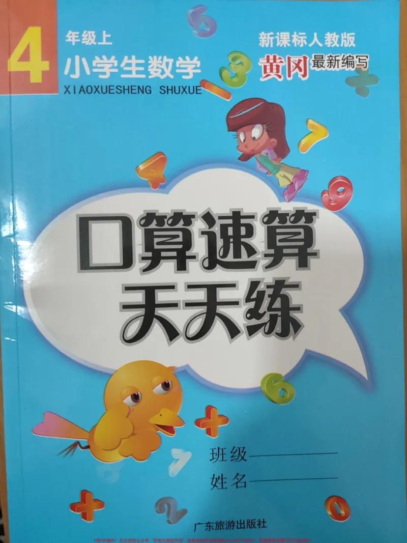 《#4年级上册数学口算题卡_黄冈最新编写#口算速算天天练#每天学习一点点_最新小学1-9年级各科+幼升小+综合类学习资源汇总包_价值20万元！最新小学1-9年级各科+幼升小+综合类学习资源汇总包》第1页预览