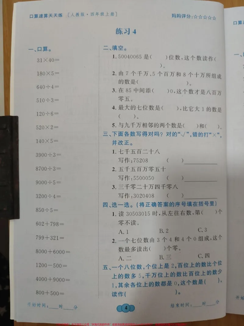 《#4年级上册数学口算题卡_黄冈最新编写#口算速算天天练#每天学习一点点_最新小学1-9年级各科+幼升小+综合类学习资源汇总包_价值20万元！最新小学1-9年级各科+幼升小+综合类学习资源汇总包》第6页预览
