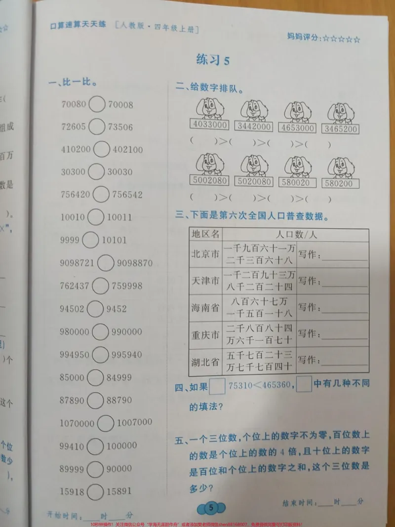 《#4年级上册数学口算题卡_黄冈最新编写#口算速算天天练#每天学习一点点_最新小学1-9年级各科+幼升小+综合类学习资源汇总包_价值20万元！最新小学1-9年级各科+幼升小+综合类学习资源汇总包》第7页预览
