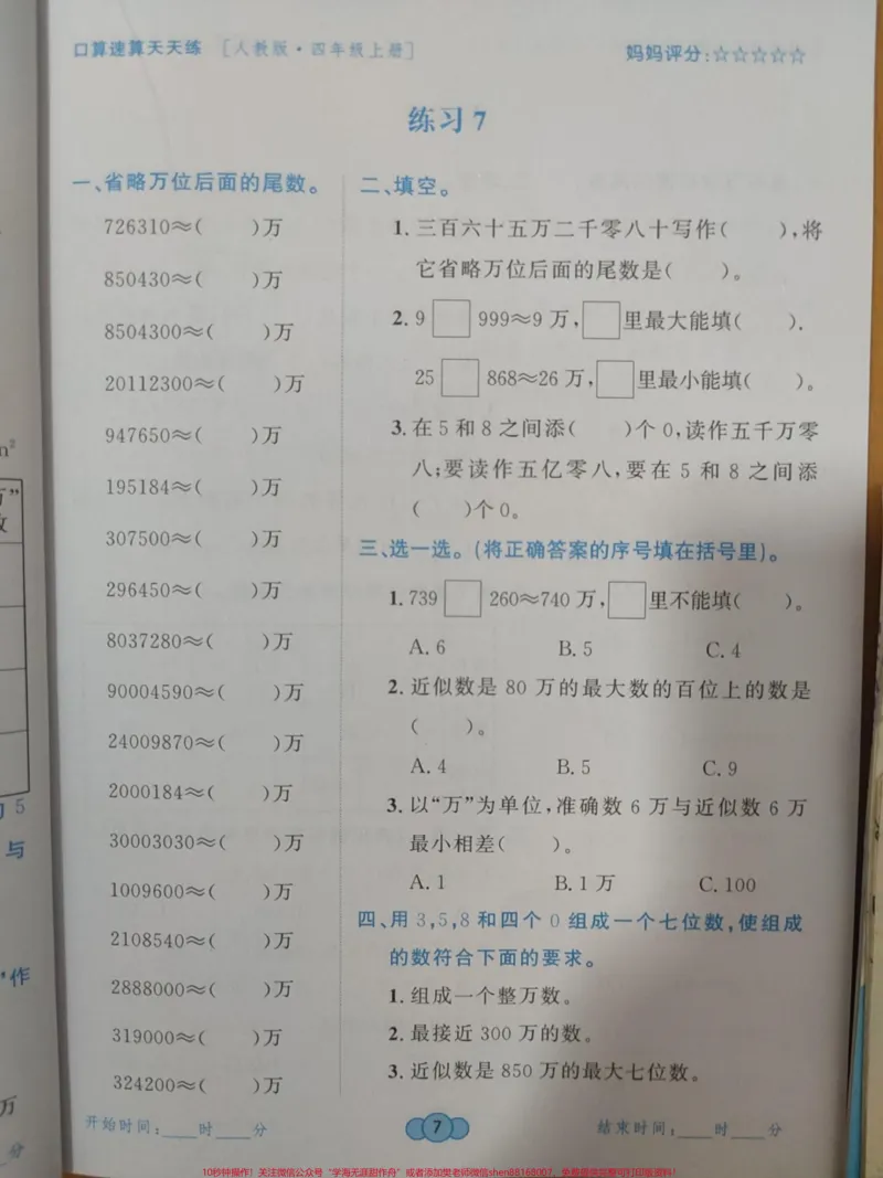 《#4年级上册数学口算题卡_黄冈最新编写#口算速算天天练#每天学习一点点_最新小学1-9年级各科+幼升小+综合类学习资源汇总包_价值20万元！最新小学1-9年级各科+幼升小+综合类学习资源汇总包》第9页预览