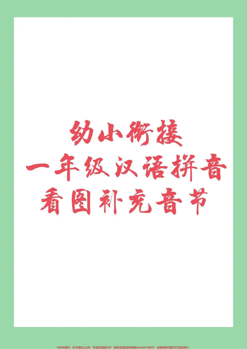 《#家长收藏孩子受益#幼小衔接#一年级#汉语拼音幼小衔接看图补充音节_最新小学1-9年级各科+幼升小+综合类学习资源汇总包_价值20万元!最新小学1-9年级各科+幼升小+综合类学习资源汇总包》第1页预览