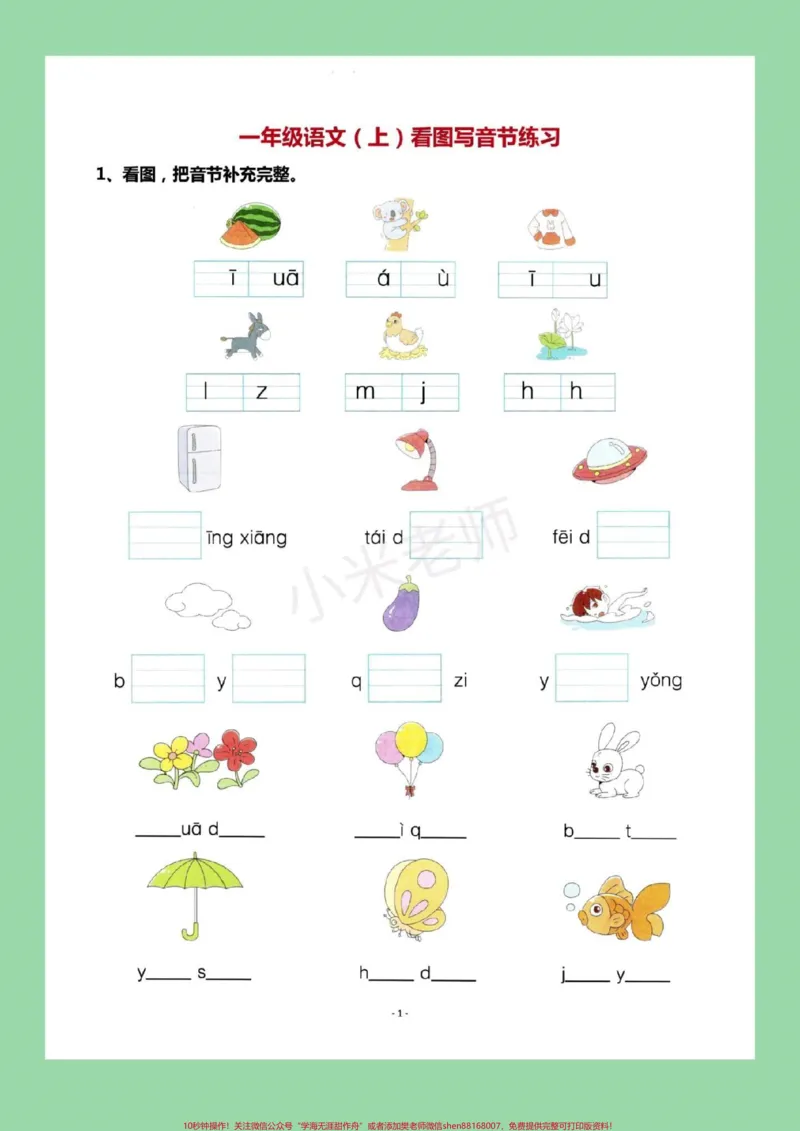 《#家长收藏孩子受益#幼小衔接#一年级#汉语拼音幼小衔接看图补充音节_最新小学1-9年级各科+幼升小+综合类学习资源汇总包_价值20万元!最新小学1-9年级各科+幼升小+综合类学习资源汇总包》第2页预览
