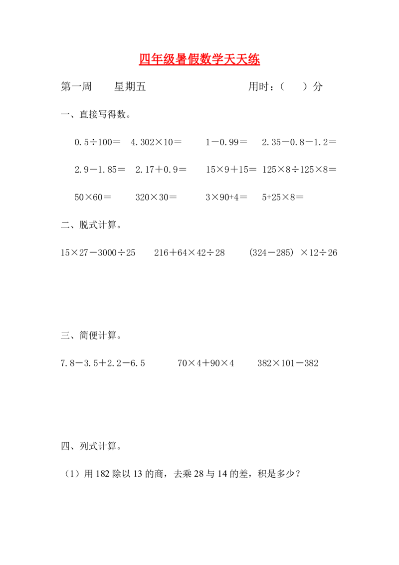 《暑期每日一练人教课标版四升五暑假作业数学天天练第一周5（含答案）_5年级上册同步教辅_5上暑假规划+暑假作业》第1页预览