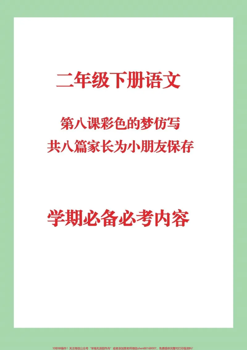 《#家长收藏孩子受益#二年级下册语文#仿写课文》第1页预览