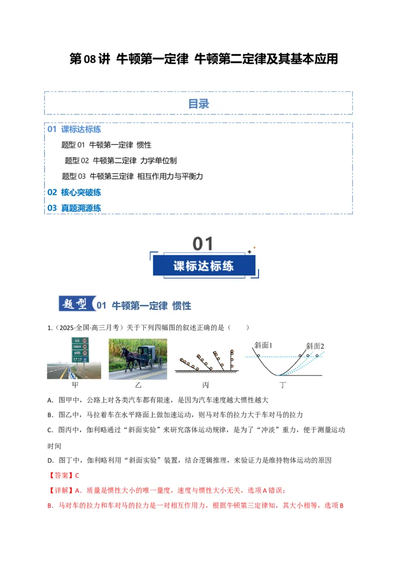 《第09讲牛顿运动定律的理解及基本运用（专项训练）（四川专用）（教师版）_高考一二三轮复习_物理_2026年_2026年高考物理一轮课件+讲义+练习（四川专用）-G335(1)》第1页预览