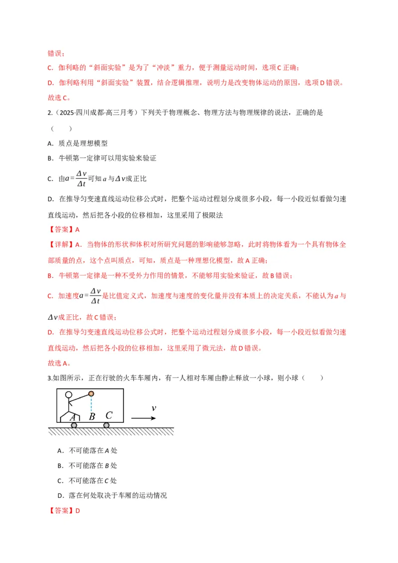 《第09讲牛顿运动定律的理解及基本运用（专项训练）（四川专用）（教师版）_高考一二三轮复习_物理_2026年_2026年高考物理一轮课件+讲义+练习（四川专用）-G335(1)》第2页预览