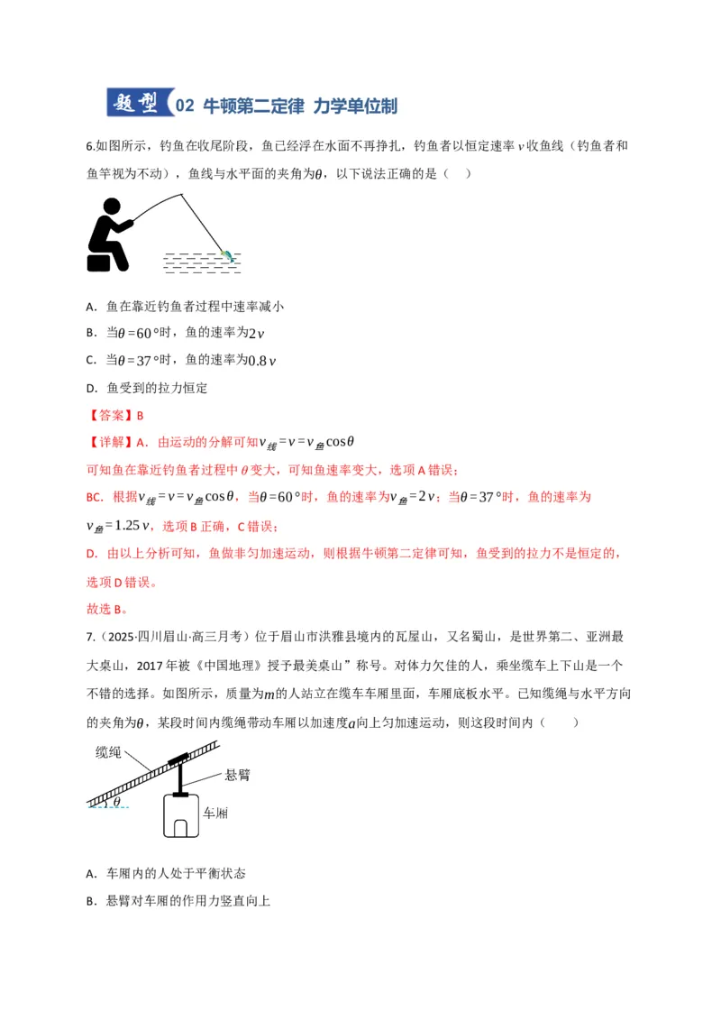《第09讲牛顿运动定律的理解及基本运用（专项训练）（四川专用）（教师版）_高考一二三轮复习_物理_2026年_2026年高考物理一轮课件+讲义+练习（四川专用）-G335(1)》第5页预览