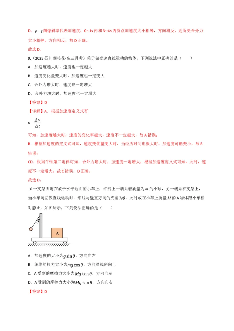 《第09讲牛顿运动定律的理解及基本运用（专项训练）（四川专用）（教师版）_高考一二三轮复习_物理_2026年_2026年高考物理一轮课件+讲义+练习（四川专用）-G335(1)》第7页预览