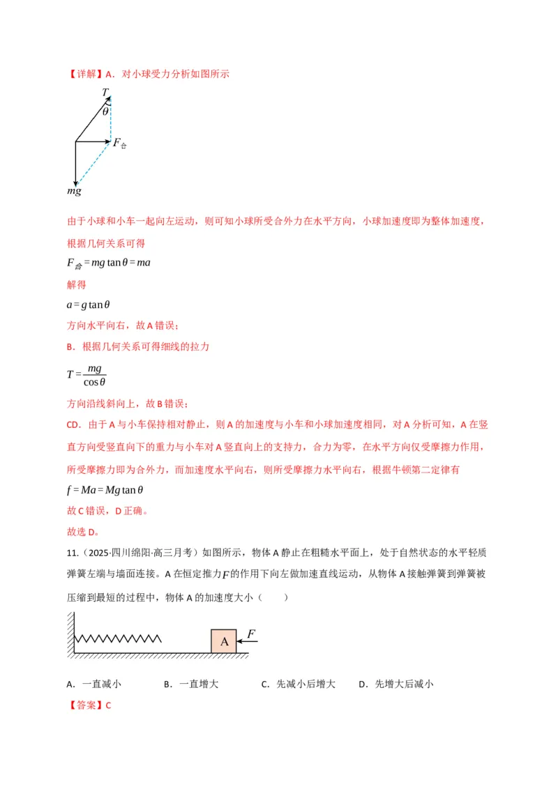 《第09讲牛顿运动定律的理解及基本运用（专项训练）（四川专用）（教师版）_高考一二三轮复习_物理_2026年_2026年高考物理一轮课件+讲义+练习（四川专用）-G335(1)》第8页预览