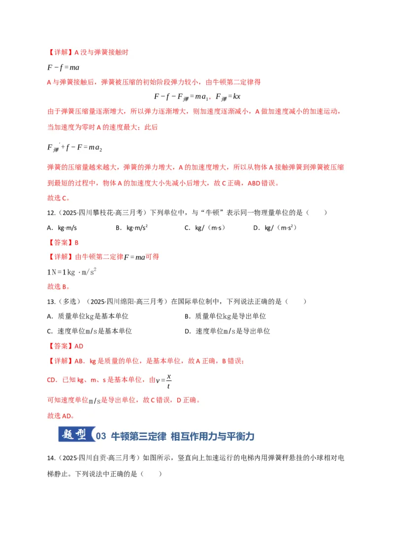 《第09讲牛顿运动定律的理解及基本运用（专项训练）（四川专用）（教师版）_高考一二三轮复习_物理_2026年_2026年高考物理一轮课件+讲义+练习（四川专用）-G335(1)》第9页预览
