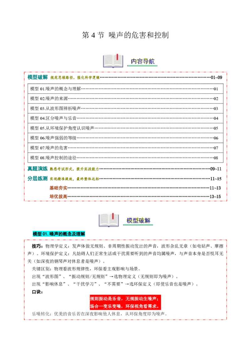 《第4节噪声的危害和控制（模型与方法）（原卷版）_2026秋初中教辅合集_2027学科网&_上好课2026-2027八上物理《同步模型与方法系列》（人教版）26.7_第二章声现象》第1页预览
