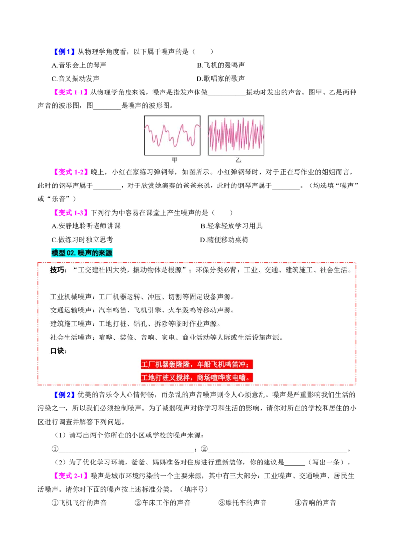 《第4节噪声的危害和控制（模型与方法）（原卷版）_2026秋初中教辅合集_2027学科网&_上好课2026-2027八上物理《同步模型与方法系列》（人教版）26.7_第二章声现象》第2页预览