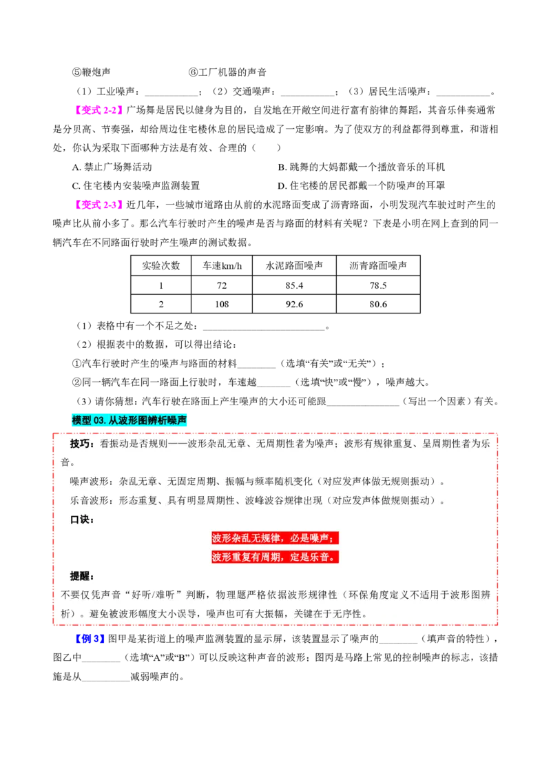 《第4节噪声的危害和控制（模型与方法）（原卷版）_2026秋初中教辅合集_2027学科网&_上好课2026-2027八上物理《同步模型与方法系列》（人教版）26.7_第二章声现象》第3页预览