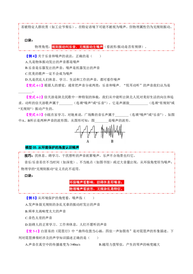 《第4节噪声的危害和控制（模型与方法）（原卷版）_2026秋初中教辅合集_2027学科网&_上好课2026-2027八上物理《同步模型与方法系列》（人教版）26.7_第二章声现象》第5页预览
