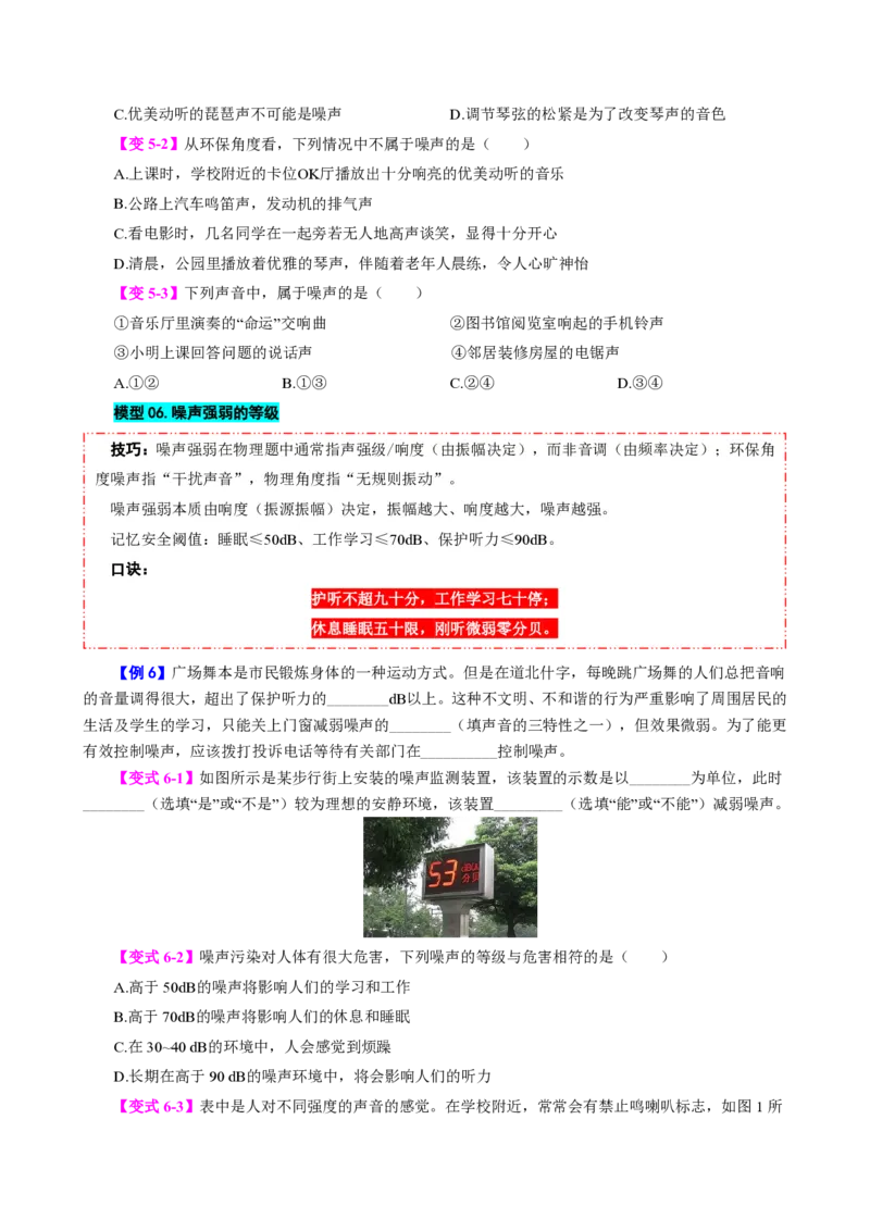 《第4节噪声的危害和控制（模型与方法）（原卷版）_2026秋初中教辅合集_2027学科网&_上好课2026-2027八上物理《同步模型与方法系列》（人教版）26.7_第二章声现象》第6页预览