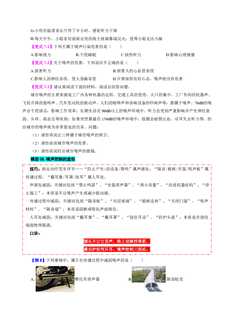 《第4节噪声的危害和控制（模型与方法）（原卷版）_2026秋初中教辅合集_2027学科网&_上好课2026-2027八上物理《同步模型与方法系列》（人教版）26.7_第二章声现象》第8页预览