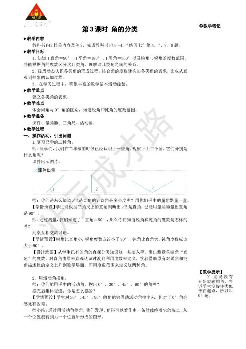 《第3课时角的分类_26春小学语数英道科各版本《课件+教案》_26春人教版语数《状元大课堂》课件+教案_25秋_数学《状元大课堂》教案+课件人教25秋_4年级数学上册导学案+名师教学设计》第1页预览