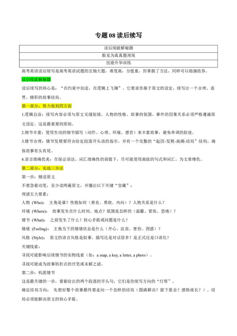 《专题08读后续写（教师版）_高考一二三轮复习_英语_2026年-英语高考专项复习_2026年高考英语题型破解秘籍+技能升华训练-G371_资料》第1页预览