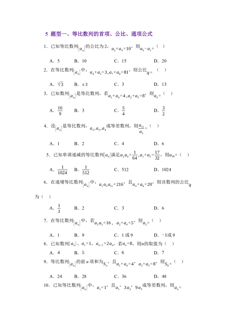 《6.2等比数列（讲义）（学生版）_高考一二三轮复习_数学_2026年_2026年体育单招数学零基础一轮总复习-G412_资料》第3页预览