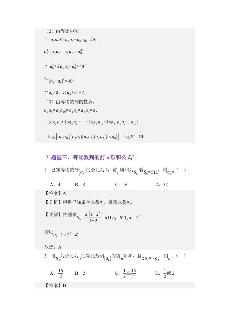 《6.2等比数列（讲义）（学生版）_高考一二三轮复习_数学_2026年_2026年体育单招数学零基础一轮总复习-G412_资料》第9页预览
