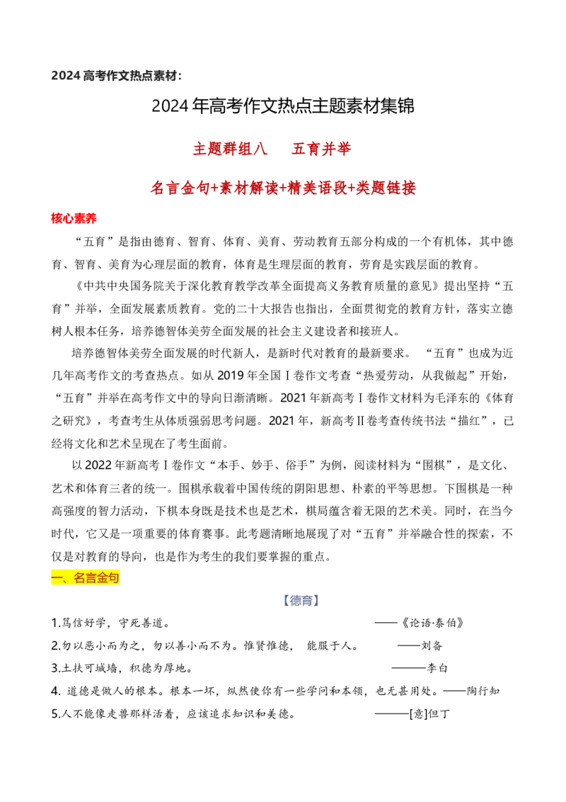 《2024高考作文主题素材群组：五育并举类素材（全国通用）_语文_一轮复习_2024年_2024年高考语文一轮复习作文素材写作技巧课件通用_资料》第1页预览