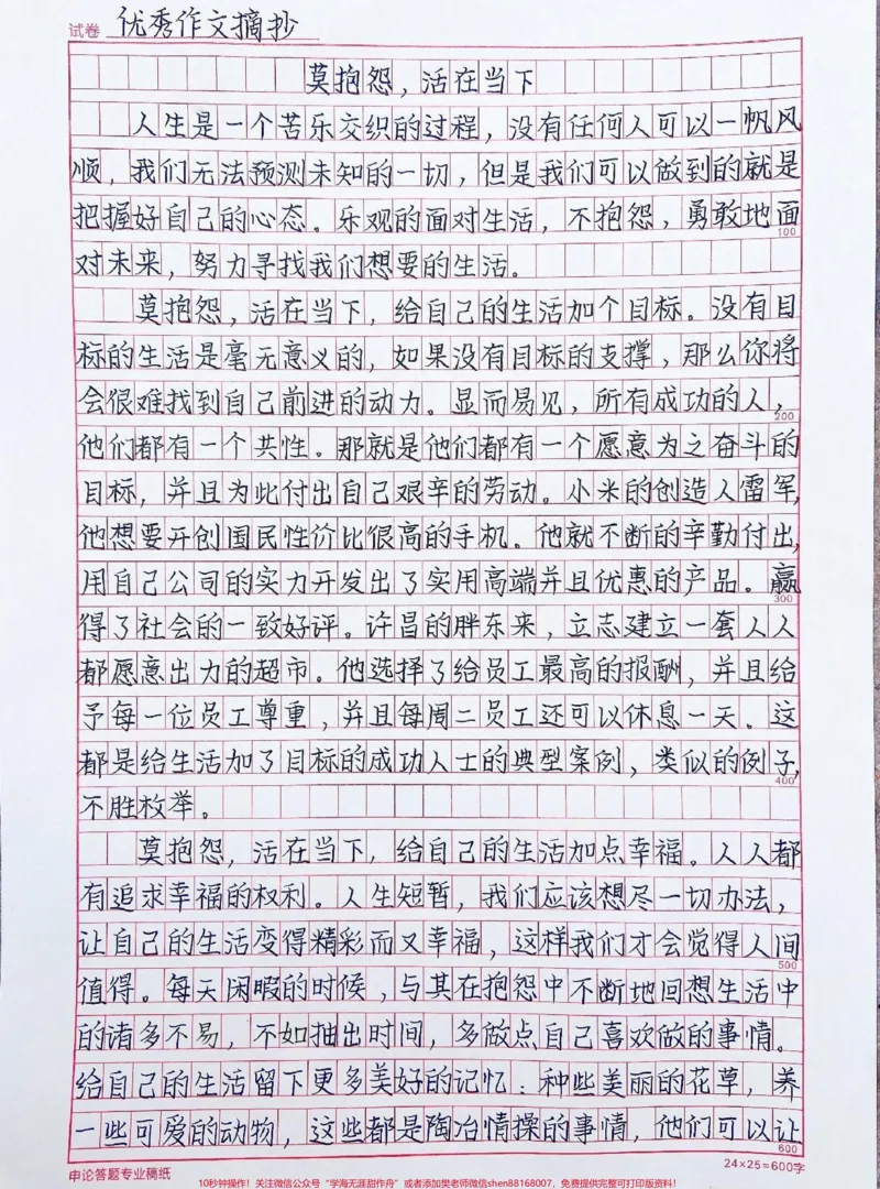 《一篇很治愈的作文《莫抱怨，活在当下》#作文#qunju888.com图文来了_最新小学1-9年级各科+幼升小+综合类学习资源汇总包_价值20万元！最新小学1-9年级各科+幼升小+综合类学习资源汇总包》第1页预览