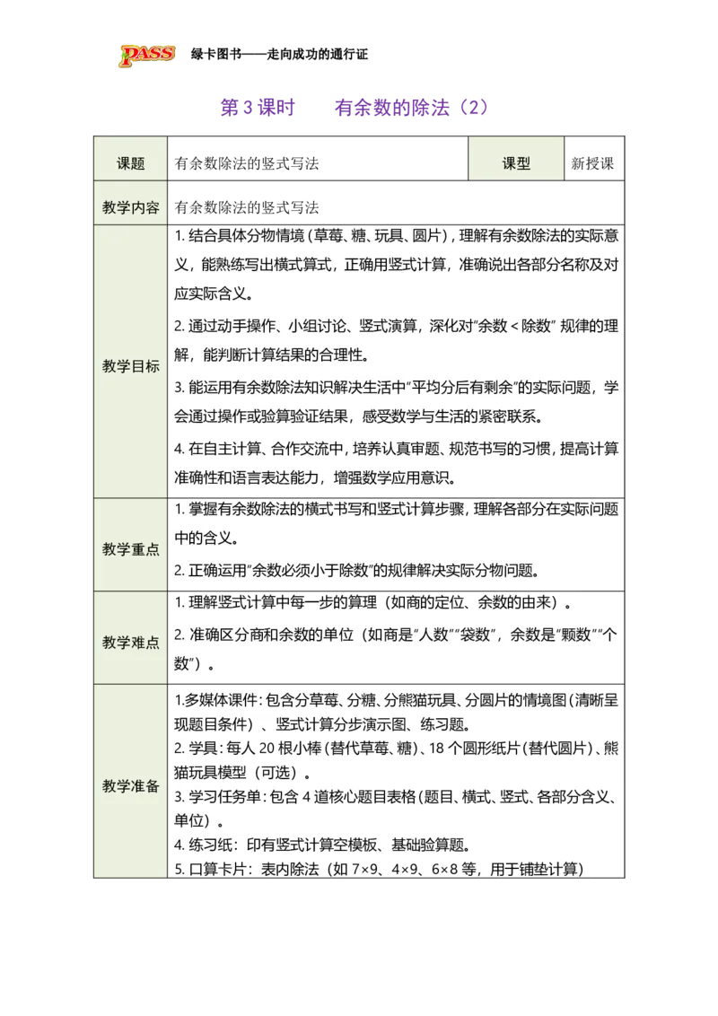 《第3课时有余数的除法（2）_26春小学语数英道科各版本《课件+教案》_26春各版本数学《课件+教案》1-6年级下册_26春西师大版数学1-6年级下册教案课件PPT_2026春数学二年级下（XS版）教案》第1页预览