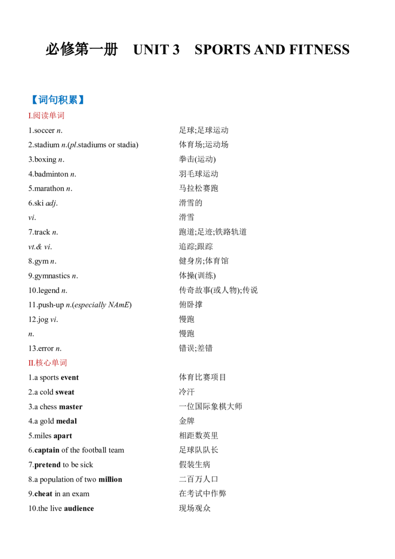《Unit3SportsandFitness一轮复习导学案_高考一二三轮复习_英语_2026年-英语高考专项复习_42026届高三英语一轮复习精品讲义》第1页预览