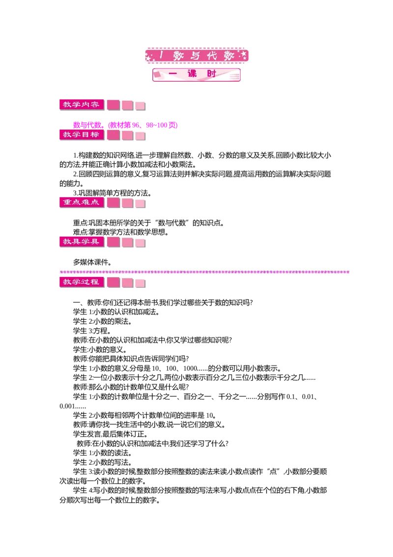 《总复习.1数与代数_26春小学语数英道科各版本《课件+教案》_26春各版本语数英《七彩课堂》教学课件+教案_数学《七彩课堂课件教案》北师大26春_总复习（教案）_教案_523》第1页预览