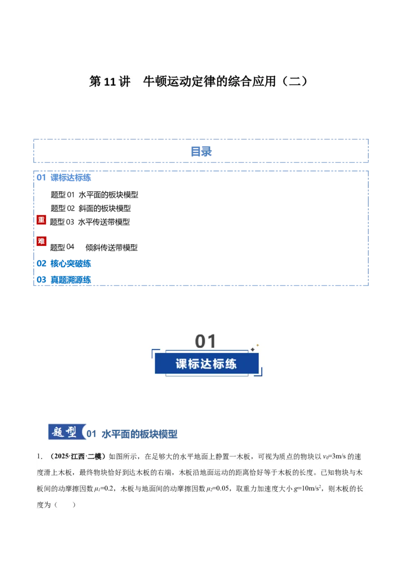 《第11讲牛顿运动定律的综合应用（二）（专项训练）（湖南专用）（学生版）_高考一二三轮复习_物理_2026年_2026年高考物理一轮课件+讲义+练习（湖南专用）-G331(1)》第1页预览