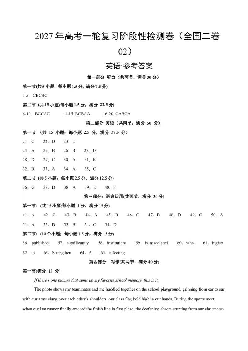 《2027年高考英语一轮复习阶段性检测卷（全国一卷02）（参考答案）_高考一二三轮复习_英语_2027年高考英语一轮更新中_2027年高考英语一轮复习讲义+练习+课件（新教材新高考）-G55_2027版》第1页预览