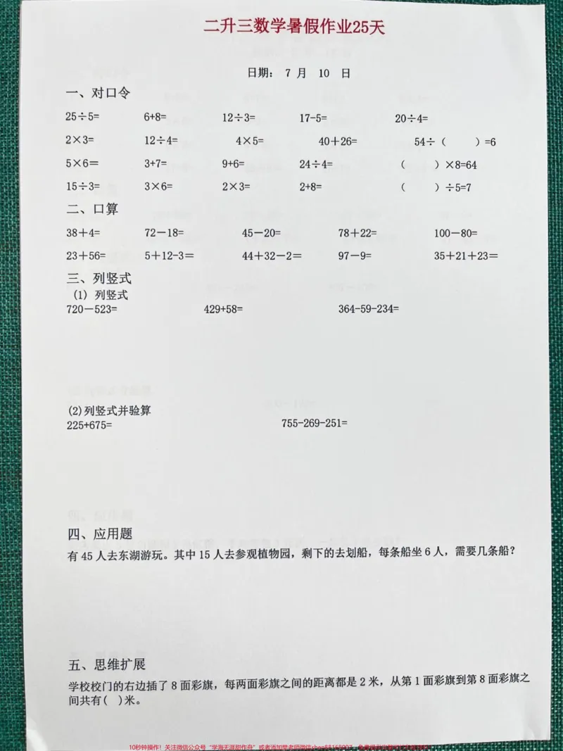 《二年级下册数学暑假作业25天练习题，老师。精心整理，暑假马上就要来了，家长给孩子打印出来学习，赢在起跑线！#二年级 #二升三 #暑假作业》第4页预览