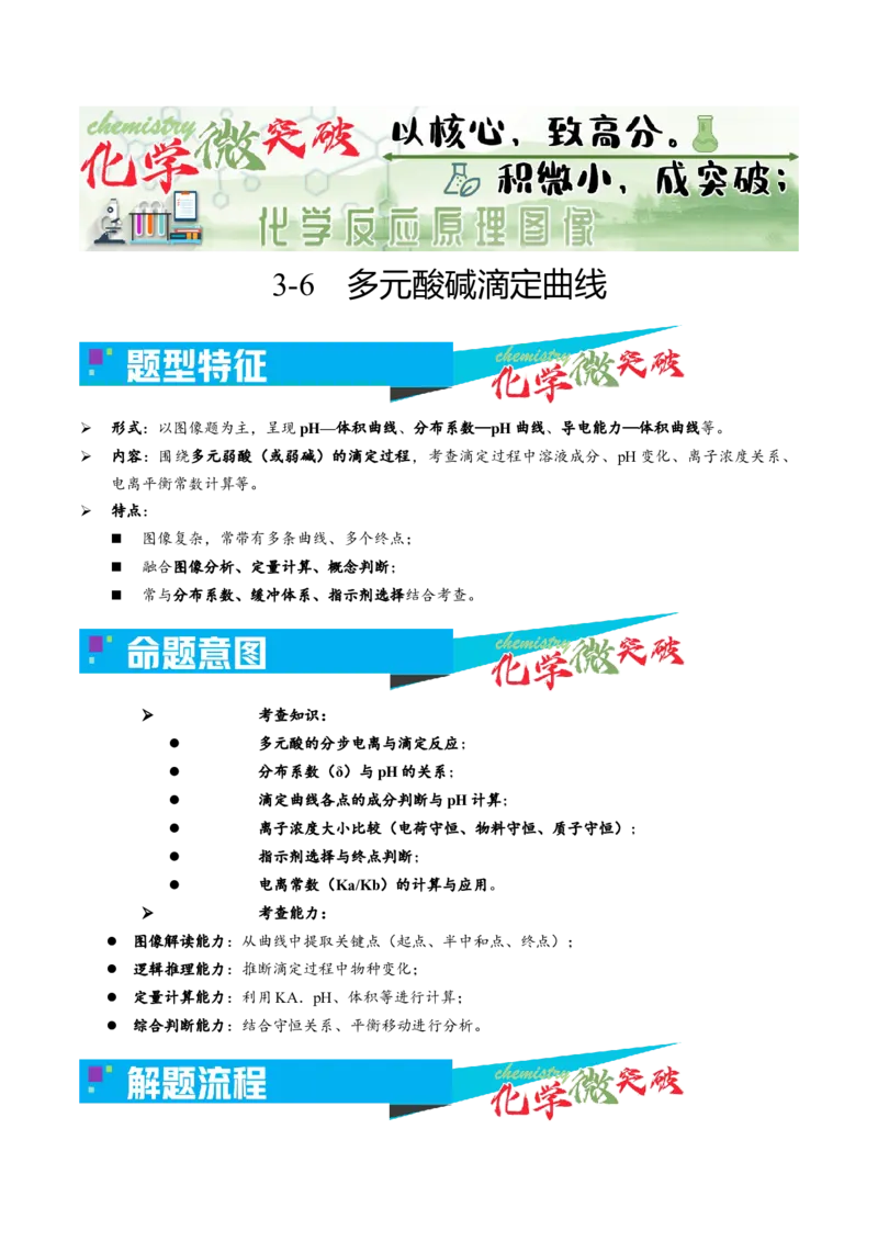 《3-6多元酸碱滴定曲线（学生版）_高考一二三轮复习_化学_2026年-化学高考专项复习_22026年高考化学培优微突破讲义（全国通用）》第1页预览