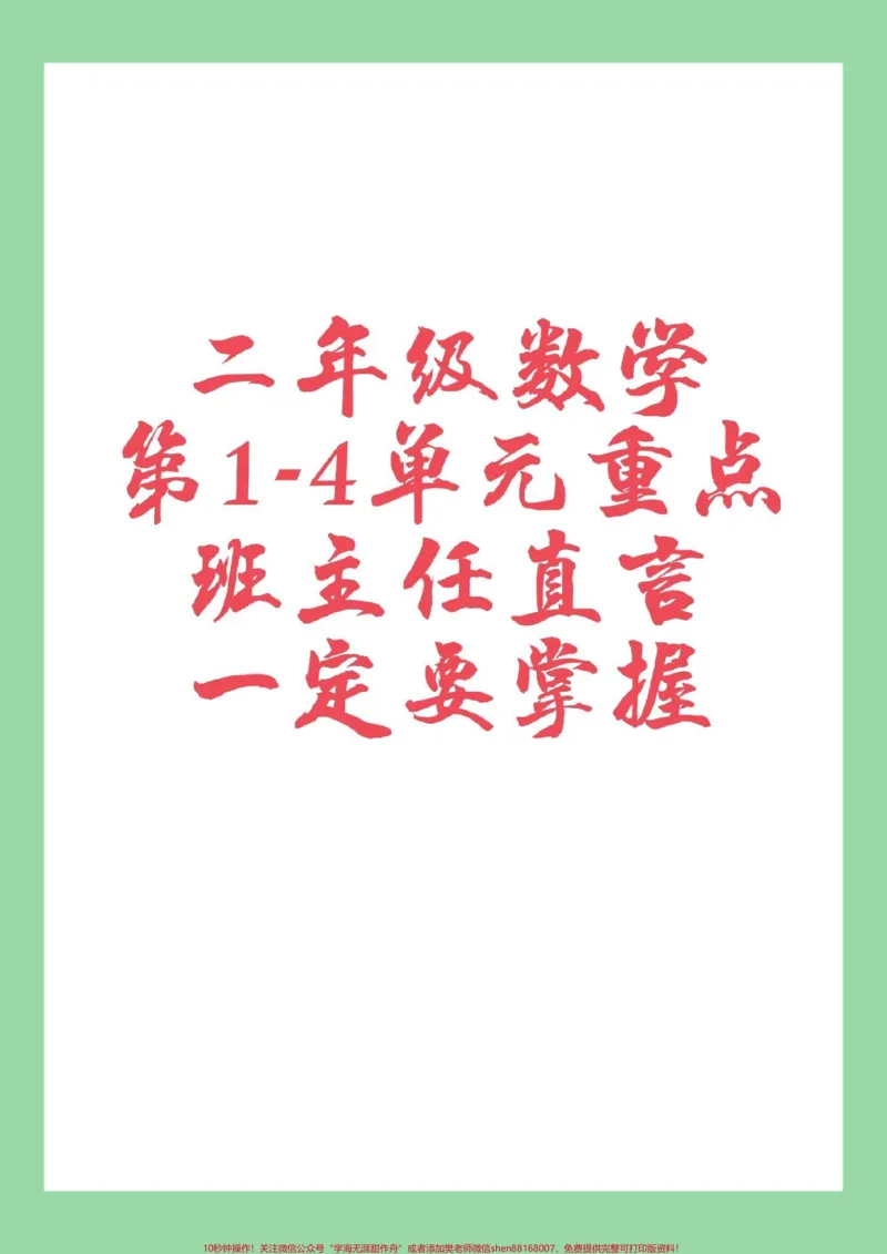 《#必考考点#数学#二年级#好好学习天天向上家长为孩子保存全是考点》第1页预览