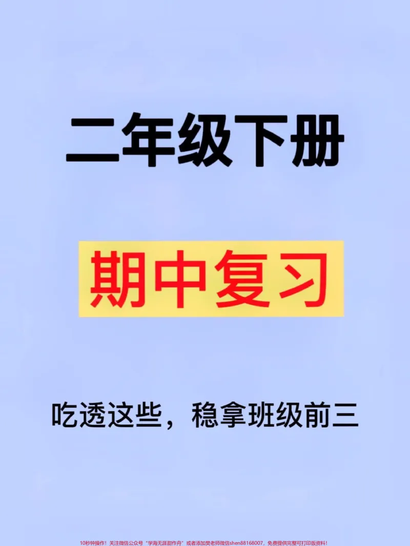 《二年级下学期语文期中考试即将到来,为了帮助孩子复习,这份资料将七大考点进行了归纳。家长可以将其打印出来,让孩子读一读、背一背,相信孩子可以轻松地在考试中稳拿98分。#家长收藏孩子受益 #二年级语文下册 #二年级下册语文 #二年级 #二年级语文》第1页预览