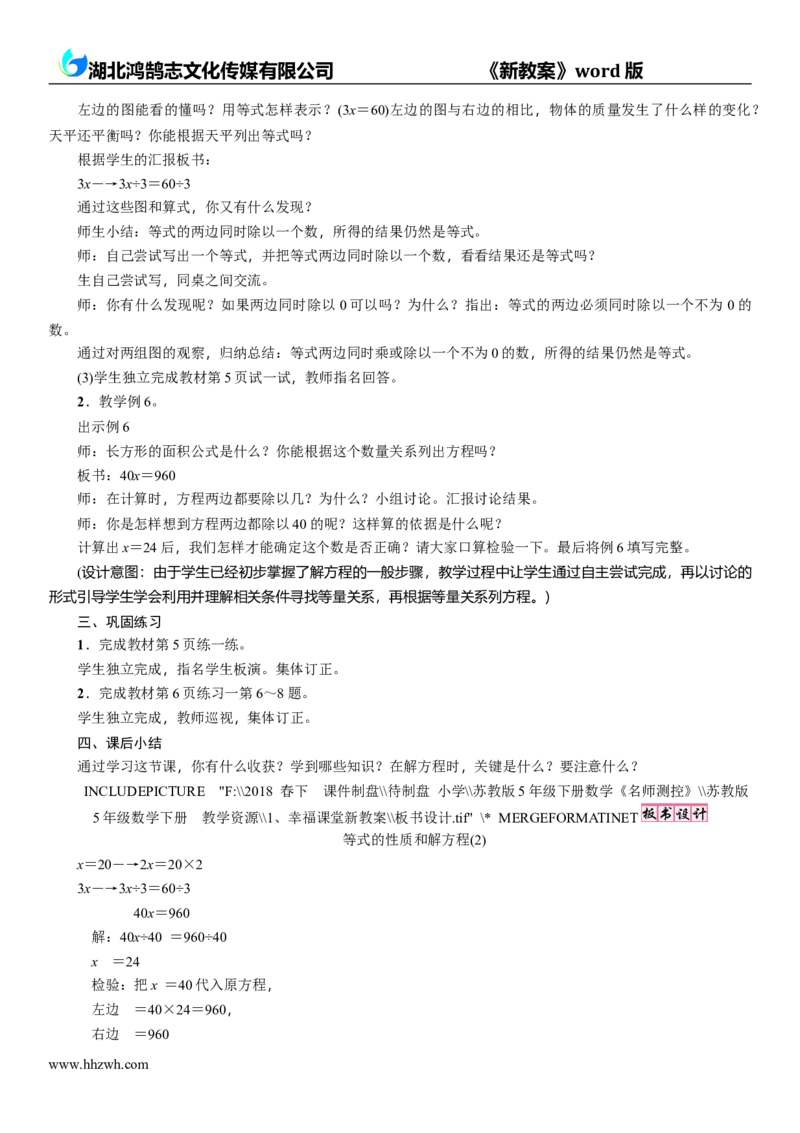 《第3课时 等式的性质和解方程(2)_26春小学语数英道科各版本《课件+教案》_26春各版本数学《课件+教案》1-6年级下册_26春苏教版数学1-6年级下册教案课件PPT_5年级数学SJ下册(新教案)》第2页预览