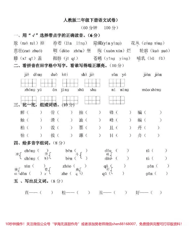 《二年级语文下册期末试卷_最新小学1-9年级各科+幼升小+综合类学习资源汇总包_价值20万元！最新小学1-9年级各科+幼升小+综合类学习资源汇总包_二年级一线老师整理版资源（全网独家）》第1页预览