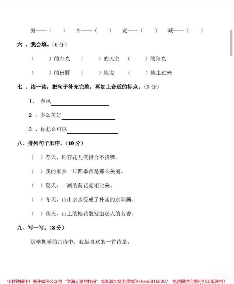 《二年级语文下册期末试卷_最新小学1-9年级各科+幼升小+综合类学习资源汇总包_价值20万元！最新小学1-9年级各科+幼升小+综合类学习资源汇总包_二年级一线老师整理版资源（全网独家）》第2页预览