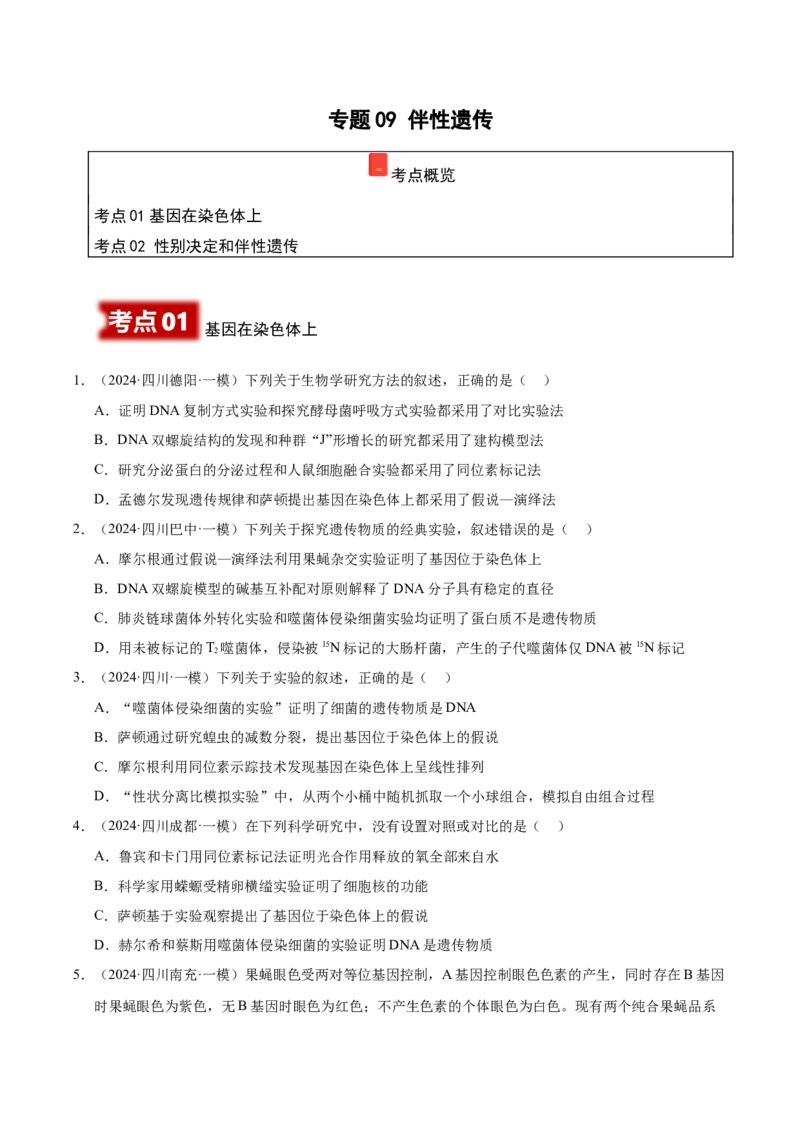 《专题09伴性遗传（学生版）_高考一二三轮复习_生物_2026年-生物高考专项复习_2025年高考生物一模试题分类汇编（四川专用）》第1页预览