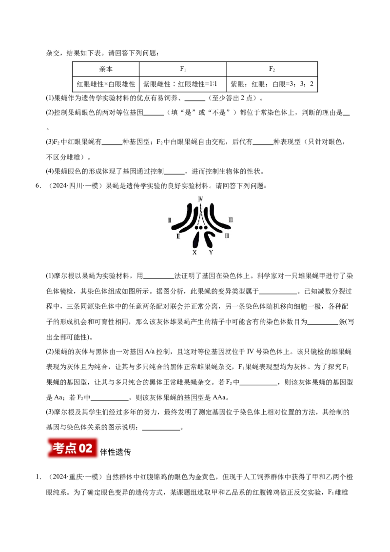 《专题09伴性遗传（学生版）_高考一二三轮复习_生物_2026年-生物高考专项复习_2025年高考生物一模试题分类汇编（四川专用）》第2页预览