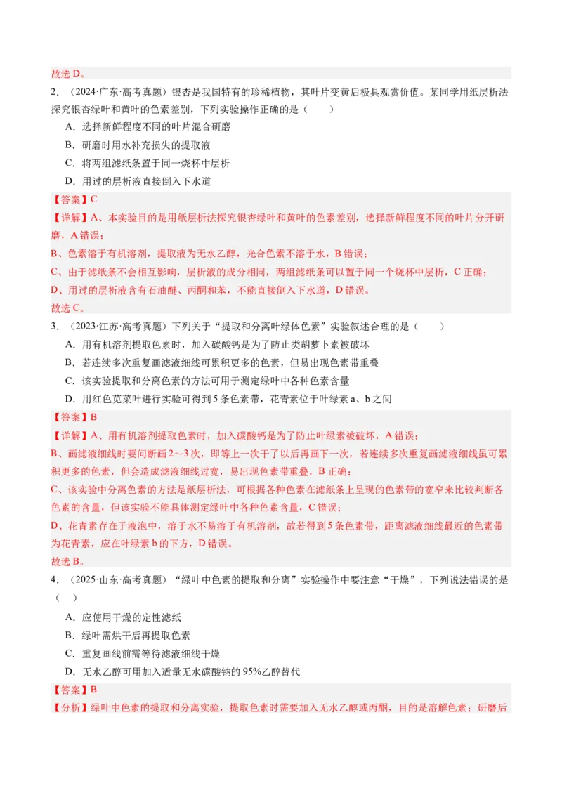 《第11讲光合作用（专项训练）（安徽专用）（解析版）_高考一二三轮复习_生物_2026年高考生物一轮_2026年高考生物一轮课件+讲义+练习（安徽专用）-G326》第2页预览
