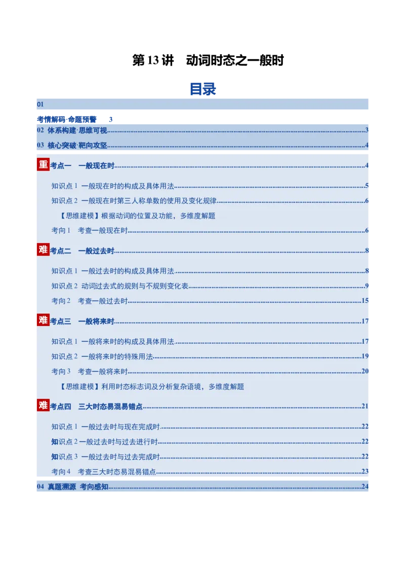 《第13讲动词时态之一般时三大类（复习讲义）（全国通用）（教师版）_高考一二三轮复习_英语_2026年_2026年高考英语一轮复习讲义+练习+课件（新教材新高考）-G55_2026版_第二部分语法》第1页预览