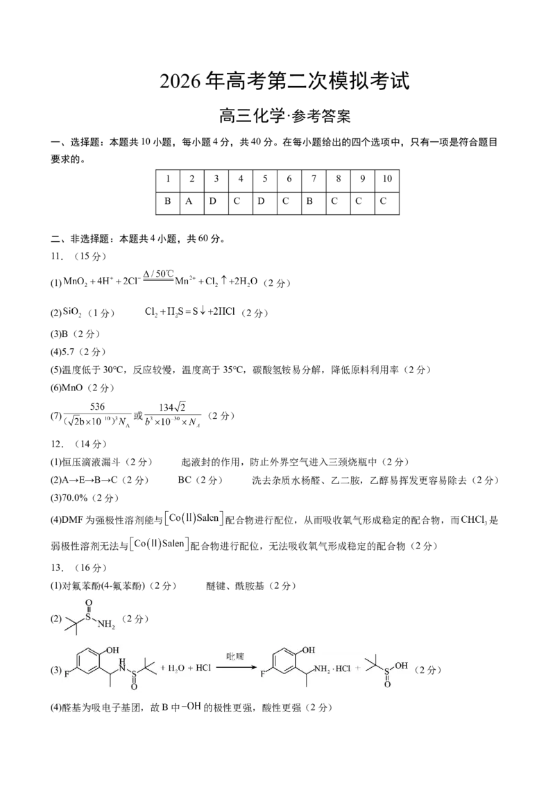 《化学二模模拟卷（福建专用）（参考答案）_高考一二三轮复习_化学_2026年-化学高考专项复习_2026年高考第一二三次模拟考试化学-G181_高考化学第二次模拟卷26套_2026版》第1页预览