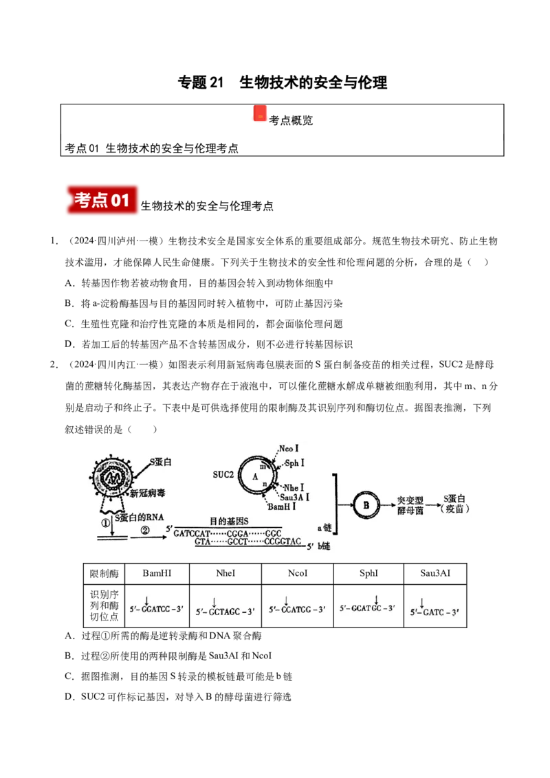 《专题21生物技术的安全与伦理（学生版）_高考一二三轮复习_生物_2026年-生物高考专项复习_2025年高考生物一模试题分类汇编（四川专用）》第1页预览