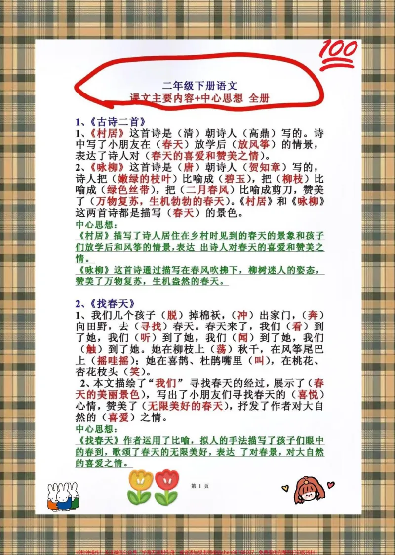 《二年级下册语文课文中心思想总结,给孩子提前读一读,用来预习和复习都很好,家长打印出来吧#学习资料分享#二年级#二年级语文预习_二年级一线老师整理版资源(全网独家)》第2页预览