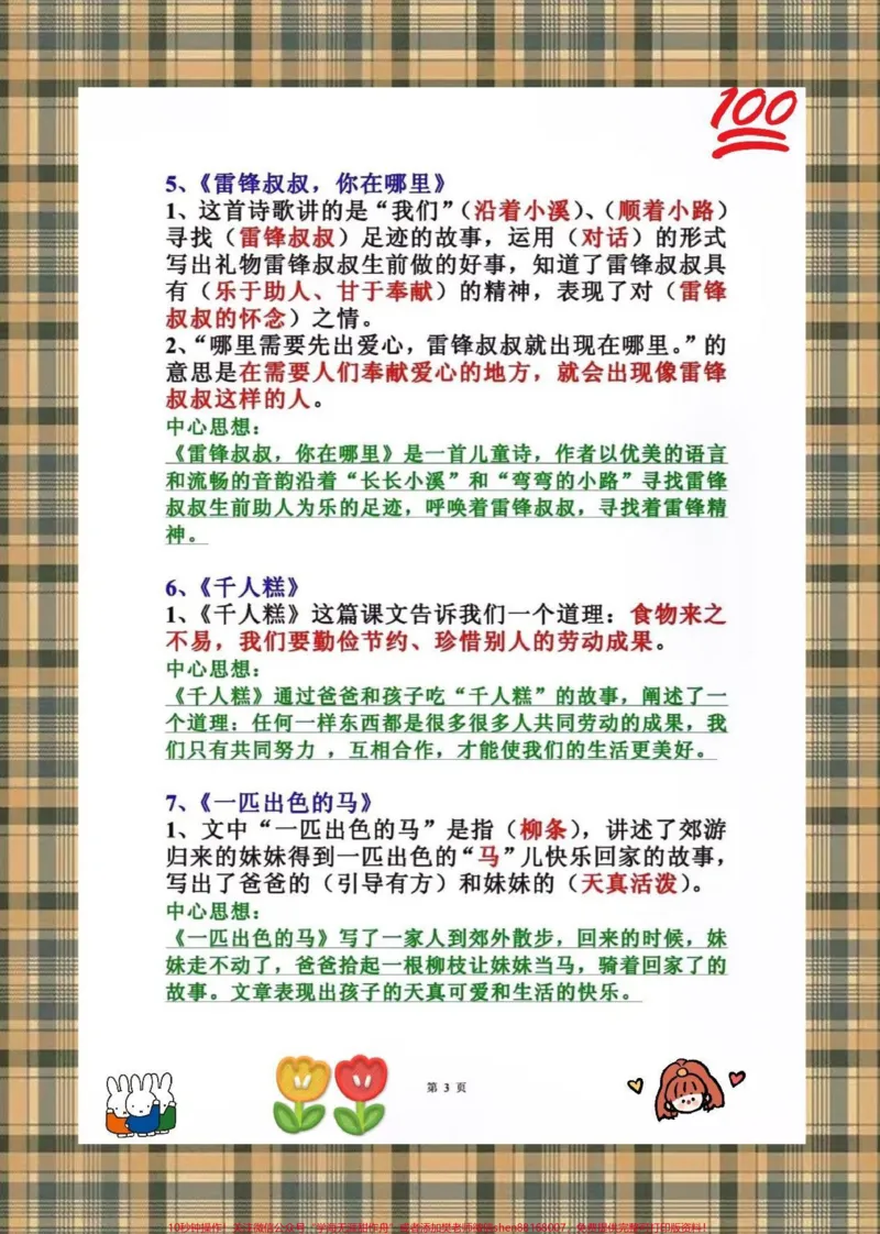 《二年级下册语文课文中心思想总结,给孩子提前读一读,用来预习和复习都很好,家长打印出来吧#学习资料分享#二年级#二年级语文预习_二年级一线老师整理版资源(全网独家)》第3页预览