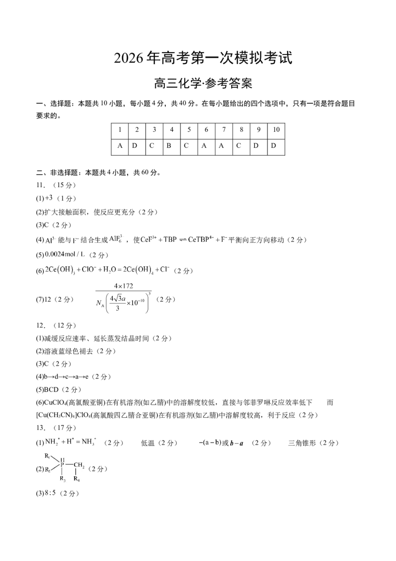 《化学一模突破卷02（福建专用）（参考答案）_高考一二三轮复习_化学_2026年-化学高考专项复习_2026年高考第一二三次模拟考试化学-G181_高考化学第一次模拟卷23套_2026版》第1页预览