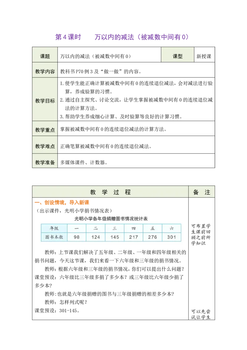 《第4课时万以内的减法（被减数中间有0）_26春小学语数英道科各版本《课件+教案》_26春各版本数学《课件+教案》1-6年级下册_26春人教版数学《课件+教案》1-6年级下册_全册教案》第1页预览