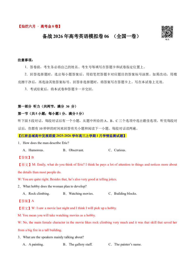 《卷06-高考英语模拟卷（全国一卷）（教师版）_高考一二三轮复习_英语_2026年-英语高考专项复习_132026年高考英语金8卷模拟卷_全国一卷_卷06-高考英语模拟卷（全国一卷）》第1页预览