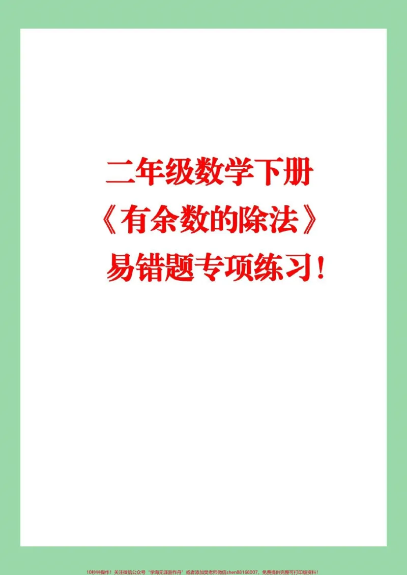 《#家长收藏孩子受益#必考考点#二年级下册数学#有余数除法》第1页预览